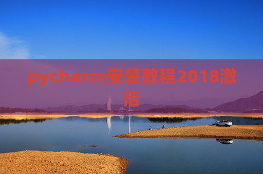 pycharm安装教程2018激活